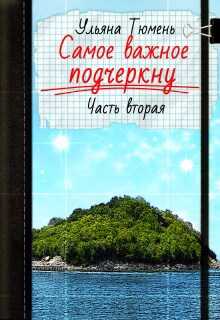 Самое важное подчеркну - 2 - Ульяна Островская