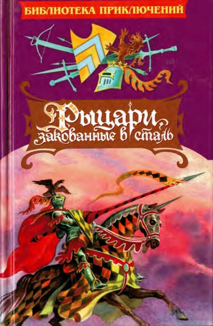 Рыцари, закованные в сталь - Говард Пайл