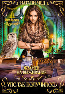 Экзамен на выживание. Упс! Так получилось!  - Мед Натали