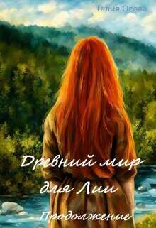 Древний мир для Лии. Продолжение  - Осова Талия