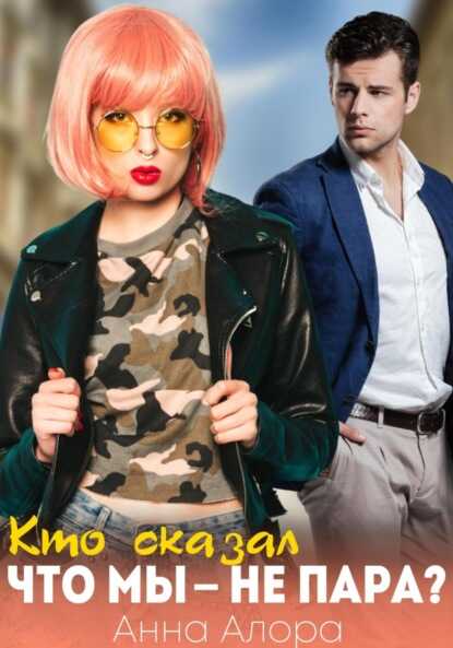 Кто сказал, что мы - не пара? - Анна Алора