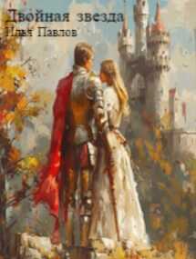 Двойная звезда - Илья Петрович Павлов