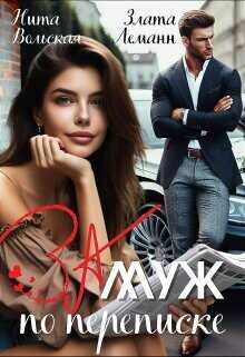 Замуж по переписке  - Вольская Нита