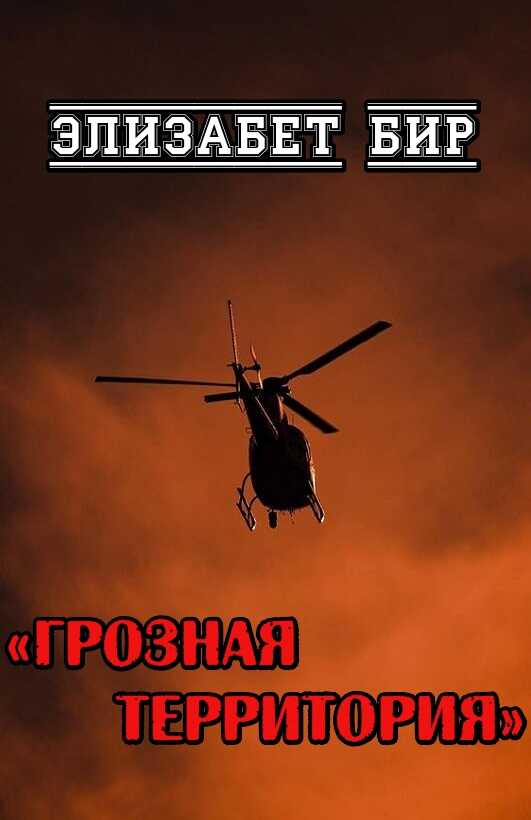 Грозная территория - Элизабет Бир