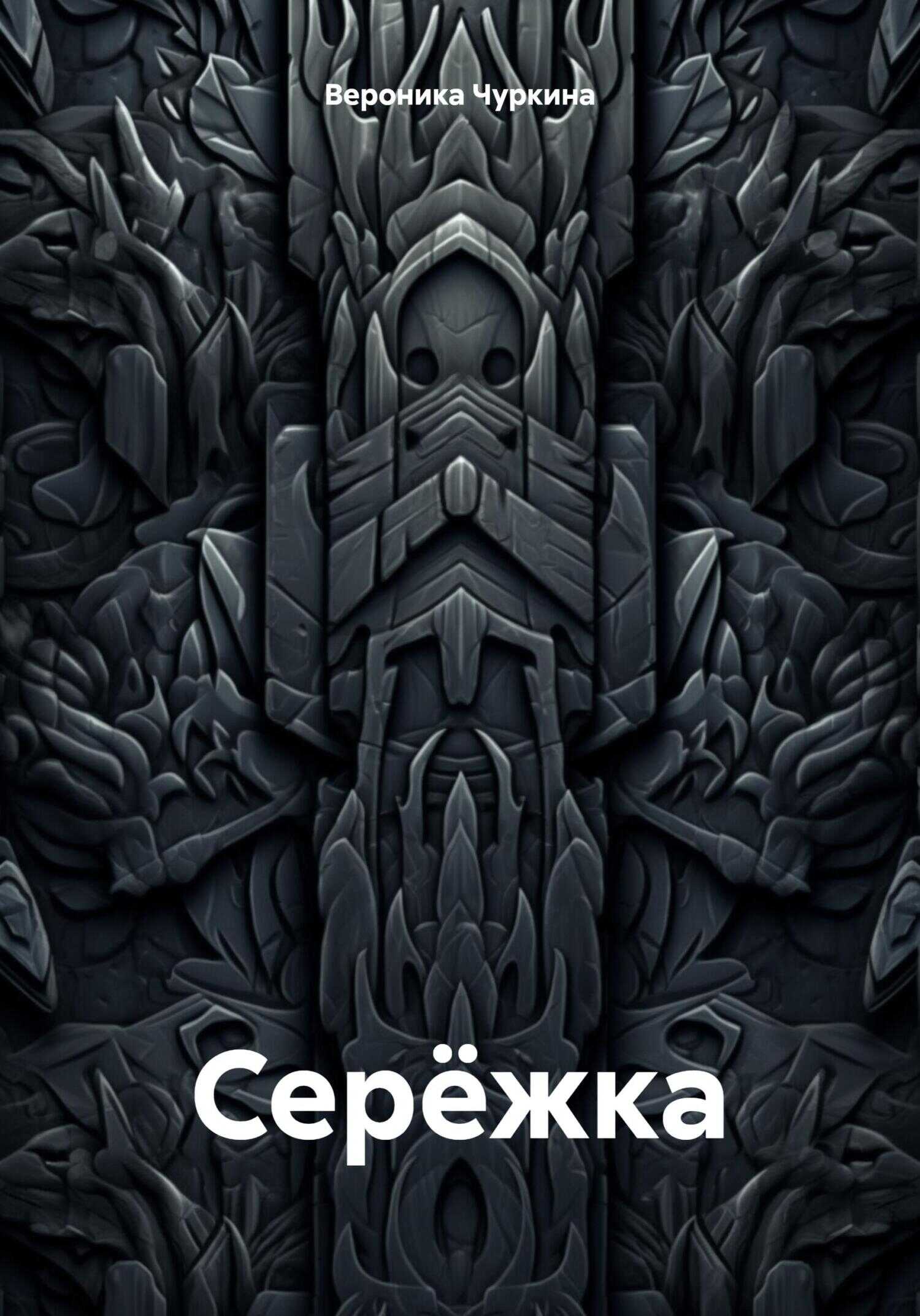 Серёжка - Вероника Чуркина