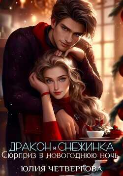 Дракон и Снежинка. Сюрприз в новогоднюю ночь  - Четвергова Юлия