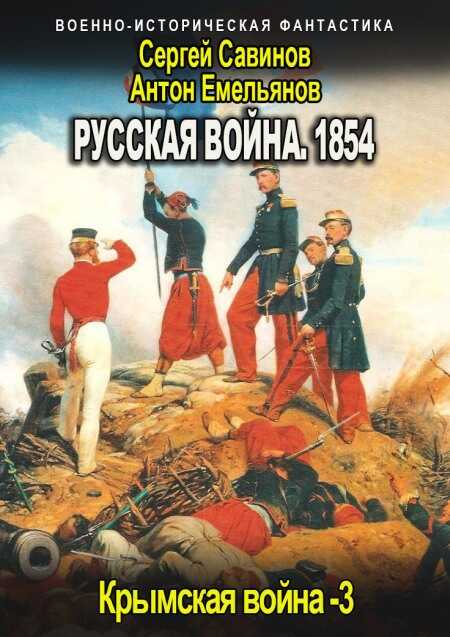 Русская война 1854. Книга третья - Антон Дмитриевич Емельянов