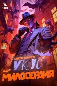 Укус Милосердия  - Мамбурин Харитон Байконурович