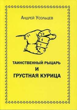 Таинственный рыцарь и грустная курица - Усольцев Андрей Николаевич