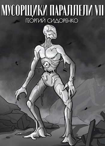 Мусорщики "Параллели" VII - Георгий Сидоренко