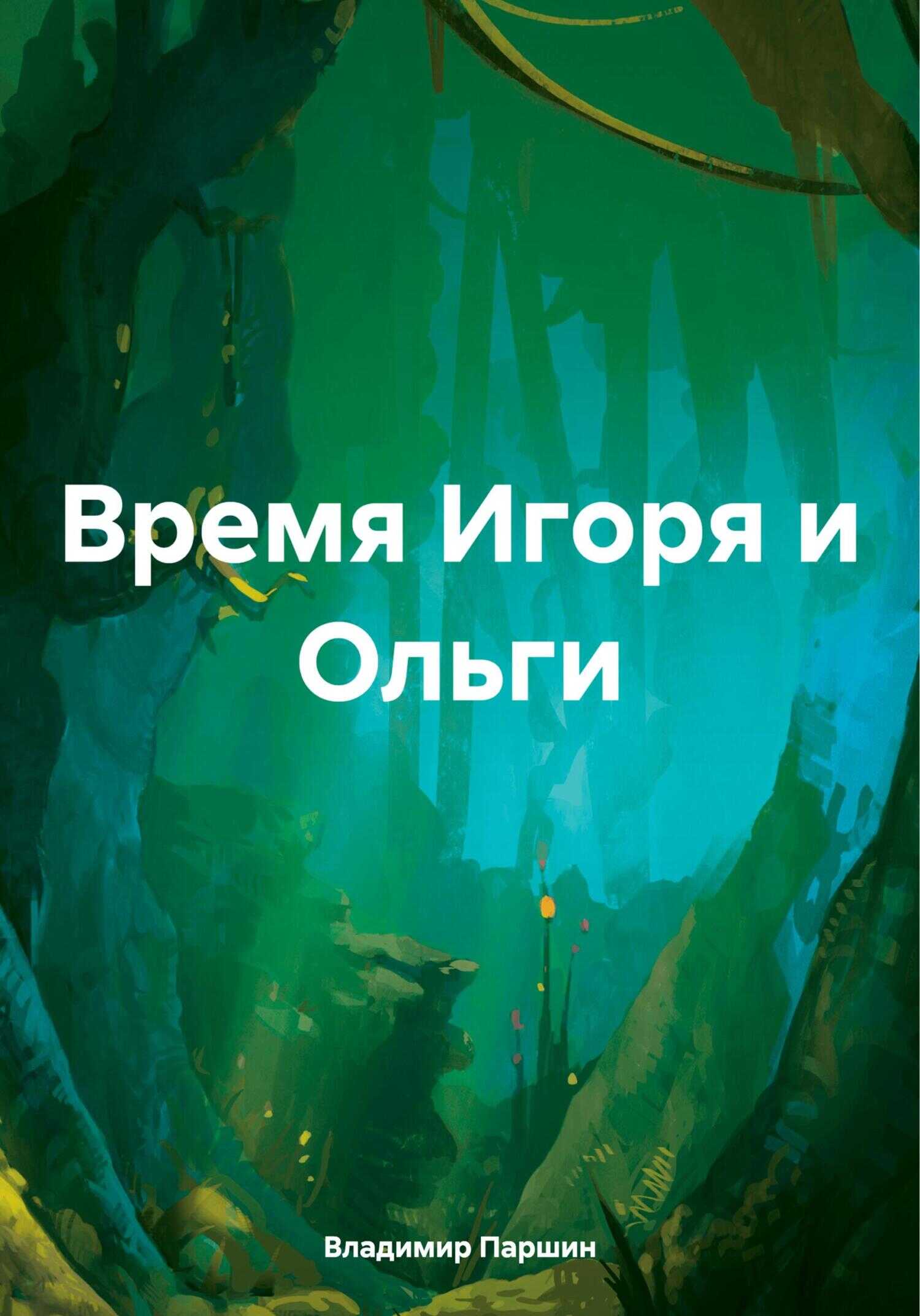 Время Игоря и Ольги - Владимир Анатольевич Паршин