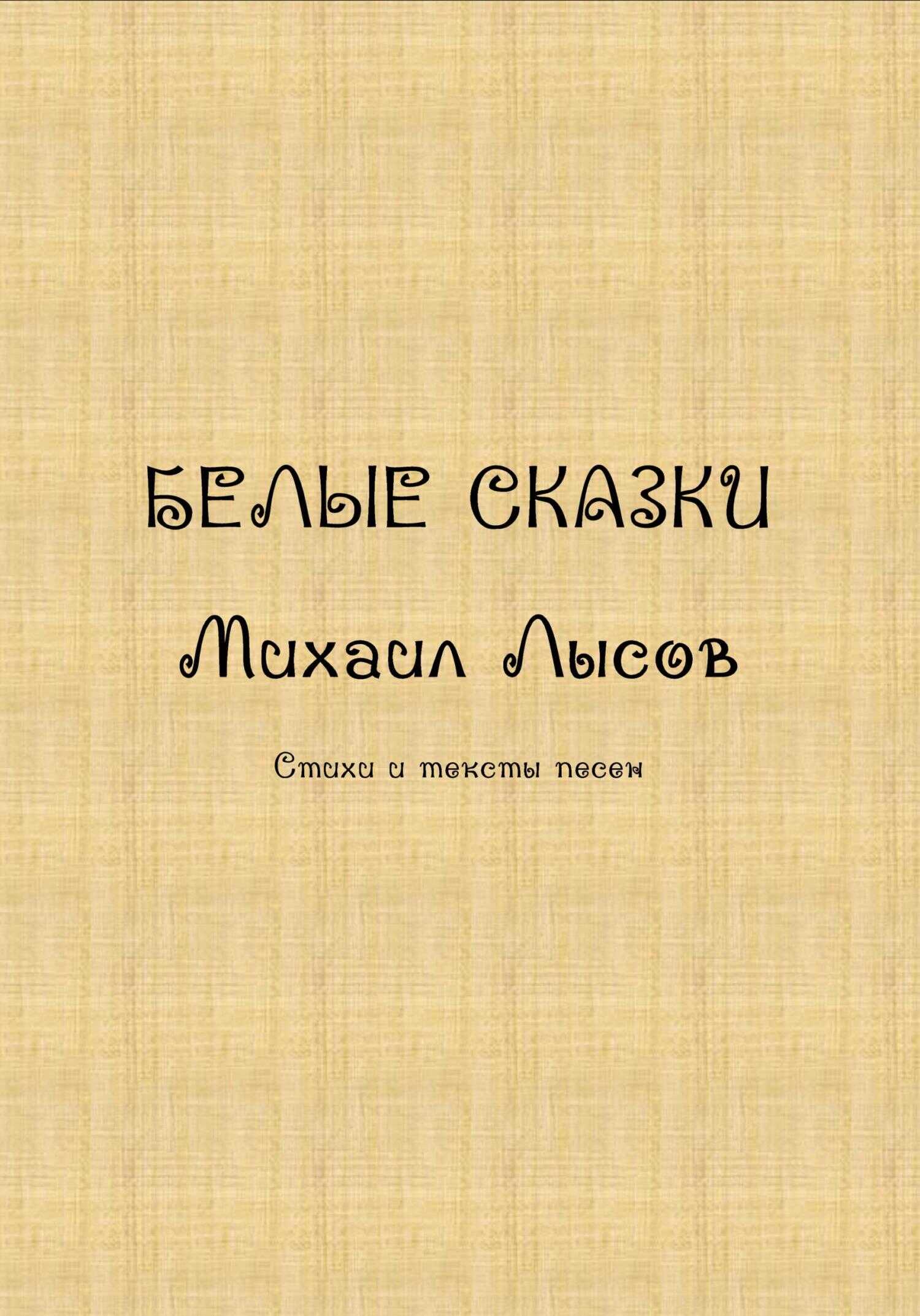 Белые сказки - Михаил Лысов
