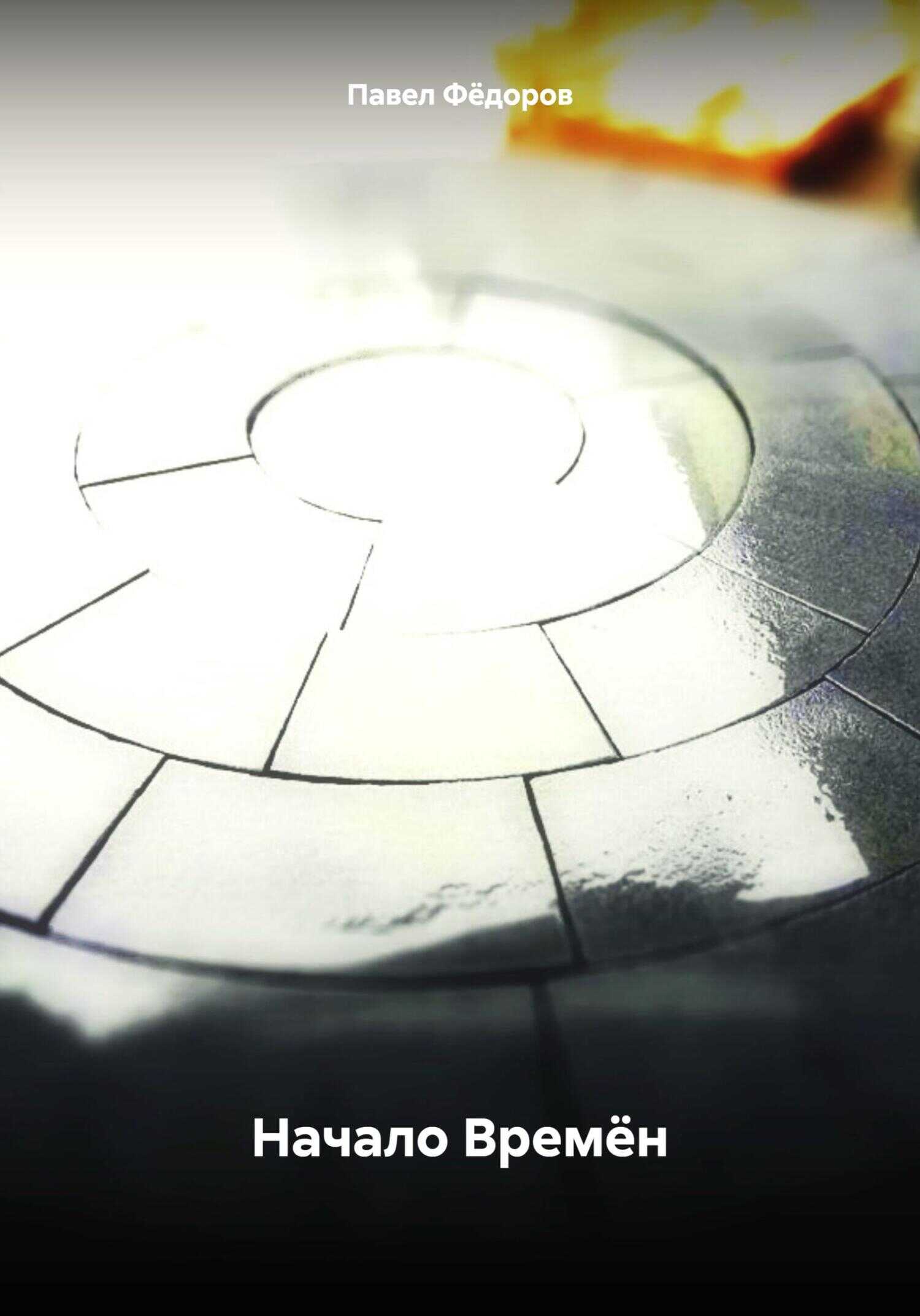 Начало Времён - Павел Юрьевич Фёдоров