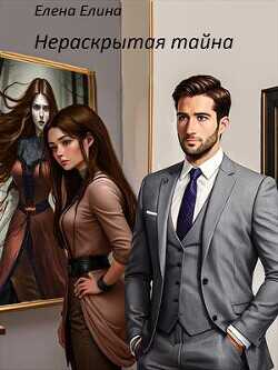 Нераскрытая тайна  - Елина Елена