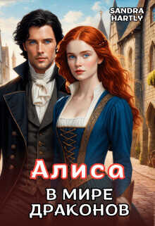 Алиса в мире Драконов  - Хартли Сандра