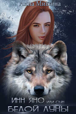 Инн Яно или сын Белой Луны  - Мишина Анна