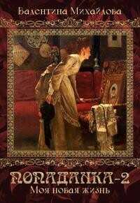 Моя новая жизнь  - Михайлова Валентина