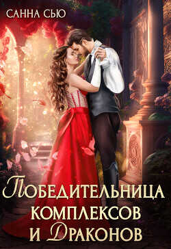 Победительница комплексов и драконов  - Сью Санна