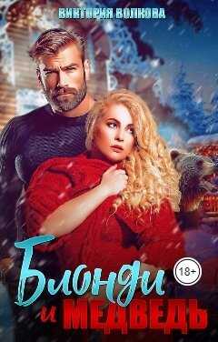 Блонди и Медведь - Виктория Борисовна Волкова