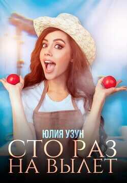 Сто раз на вылет  - Узун Юлия