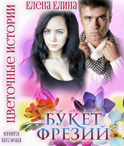 Букет фрезий  - Елена Елина