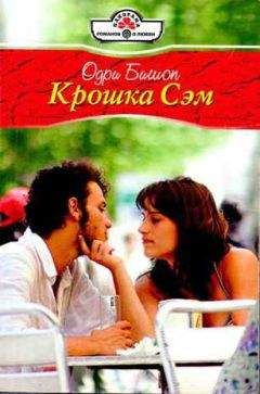 Одри Бишоп - Крошка Сэм