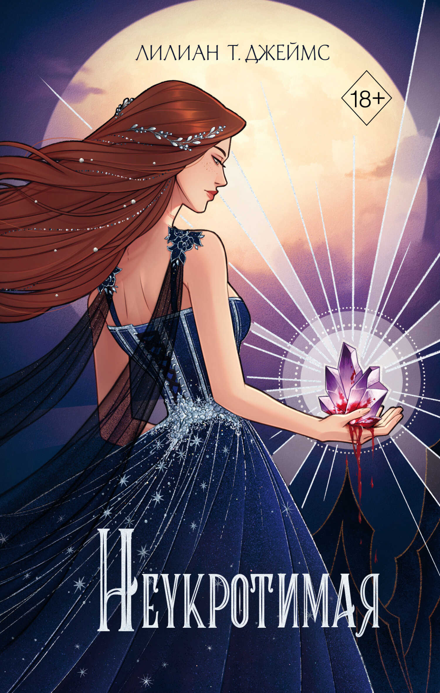 Неукротимая - Лилиан Т. Джеймс