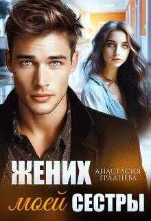 Жених моей сестры - Анастасия Градцева