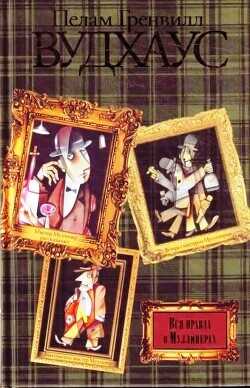 Вся правда о Муллинерах (сборник)  - Вудхауз Пэлем Грэнвилл