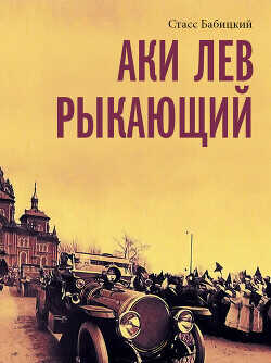 Аки лев рыкающий - Бабицкий Стасс