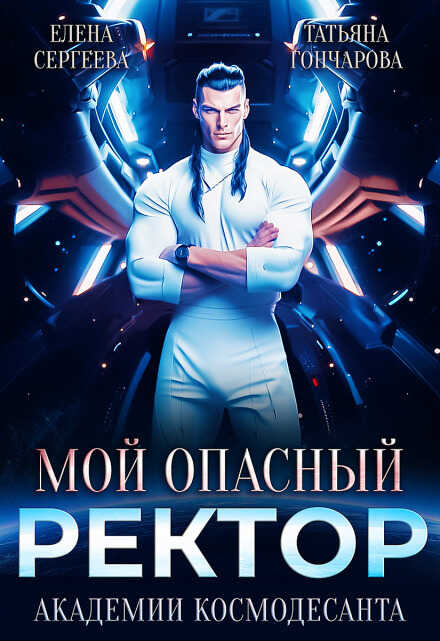 Мой опасный ректор академии космодесанта - Татьяна Гончарова