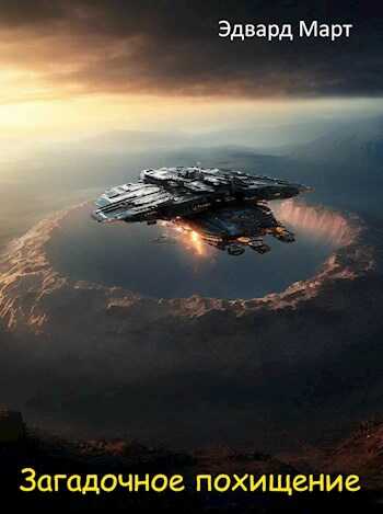 Загадочное похищение. - Эдвард Март