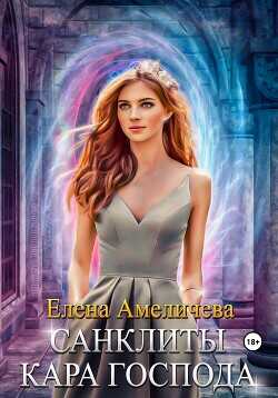 Санклиты. Кара Господа  - Амеличева Елена
