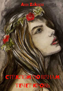 Стеклом по венам течет в кровь  - Ани Закари