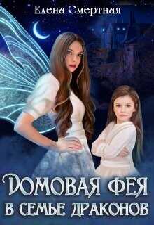 Домовая фея в семье драконов  - Смертная Елена