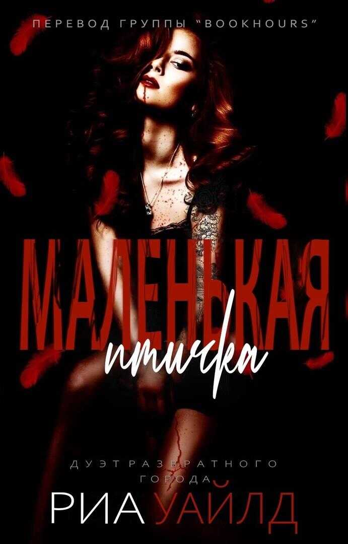 Маленькая птичка - Риа Уайлд