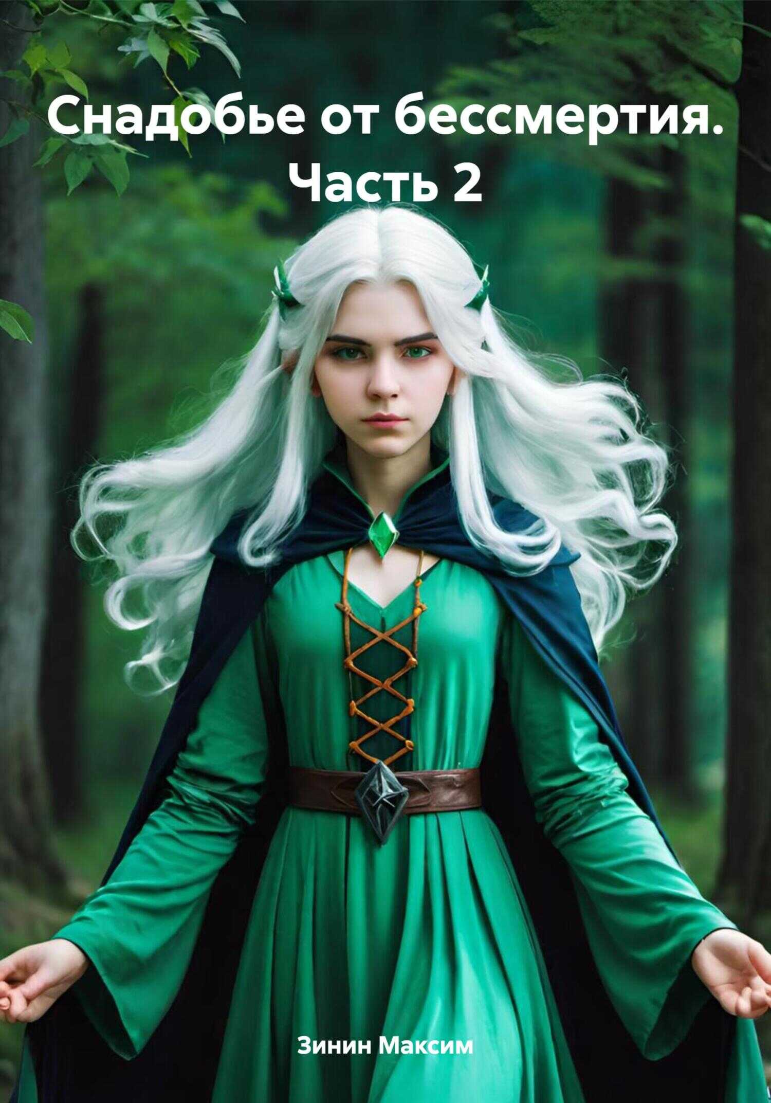 Снадобье от бессмертия. Часть 2 - Максим Романович Зинин