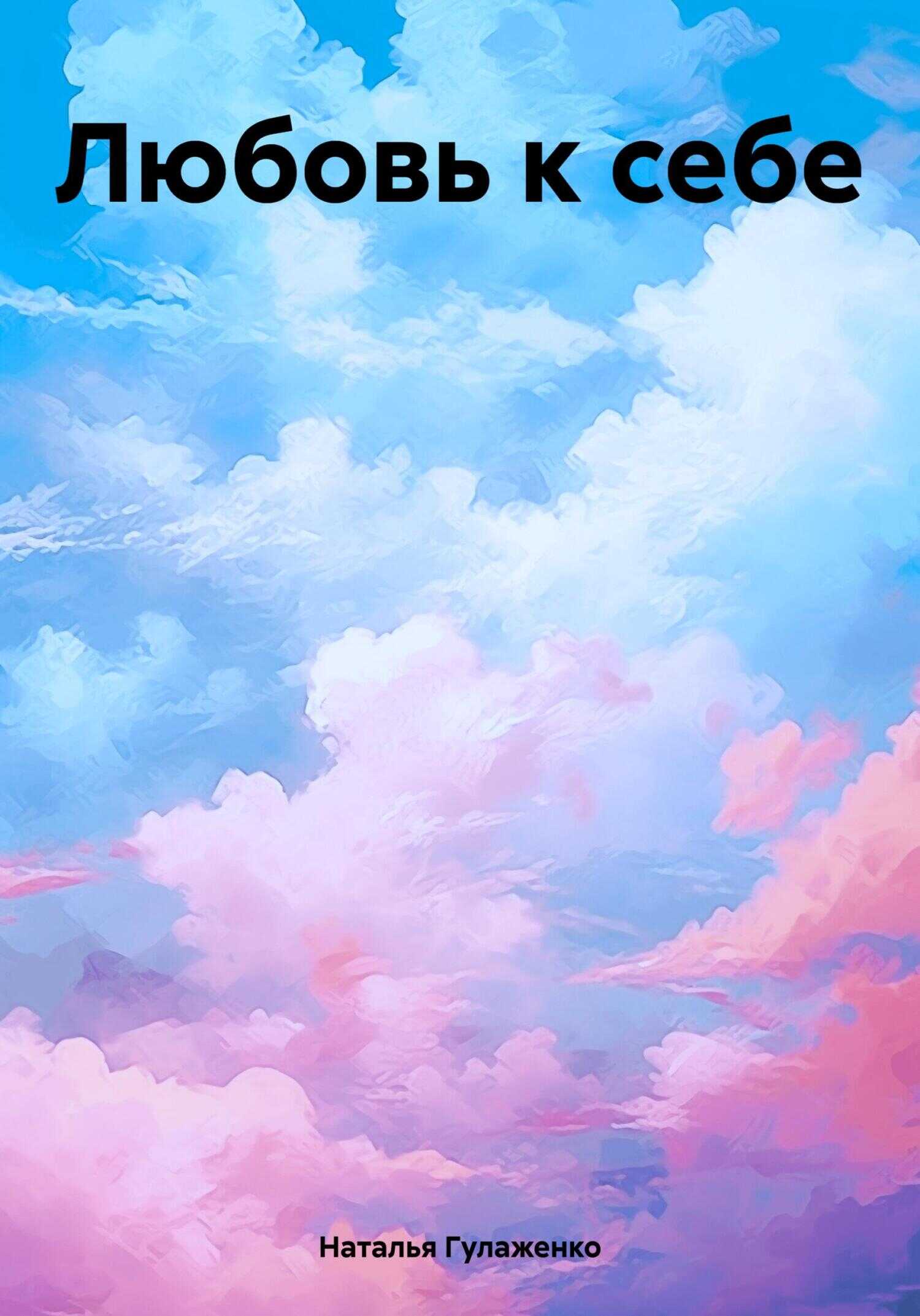 Любовь к себе - Наталья Гулаженко
