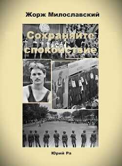 Сохраняйте спокойствие!  - Ра Юрий