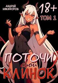 Поточи свой клинок. Том 1  - Никифоров Андрей