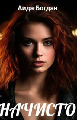 Начисто - Aида Богдан