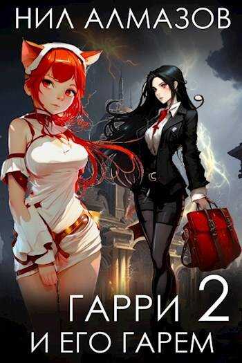 Гарри и его гарем – 2 - Нил Алмазов