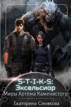 S-T-I-K-S: Эксельсиор  - Синякова Екатерина