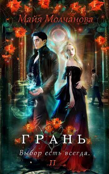 Грань. Выбор есть всегда - Майя Молчанова