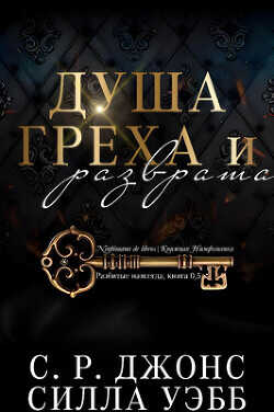 Душа греха и разврата (ЛП) - Уэбб Силла
