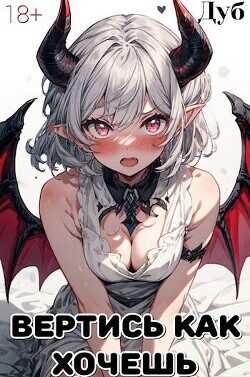 Вертись как хочешь  - Дуб