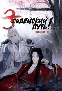 Злодейский путь!.. Том 10  - Моргот Эл