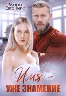 Имя - уже знамение - Мара Евгеника