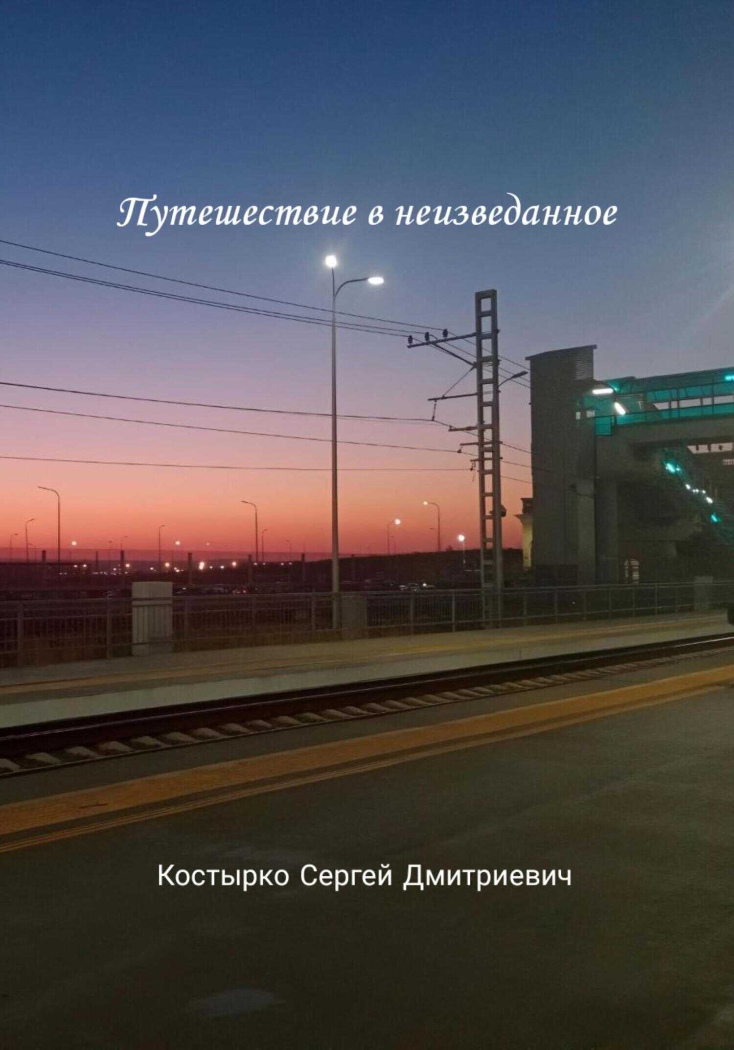 Путешествие в неизведанное - Сергей Дмитриевич Костырко