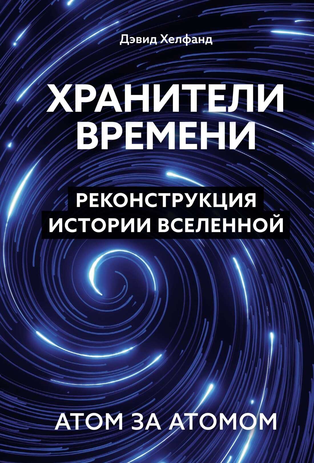Хранители времени. Реконструкция истории Вселенной атом за атомом - Дэвид Хелфанд